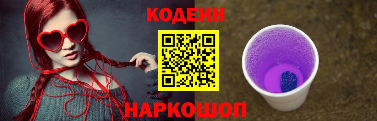Кодеиновый сироп Lean Purple Drank Гай